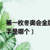 第一枚冬奧會(huì)金牌中國(guó)選手是誰(shuí)（第一枚冬奧會(huì)金牌中國(guó)選手是哪個(gè)）