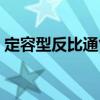 定容型反比通氣（關(guān)于定容型反比通氣介紹）