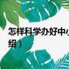 怎樣科學(xué)辦好中小型豬場（關(guān)于怎樣科學(xué)辦好中小型豬場介紹）