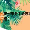 定州市分工會志愿服務(wù)隊（關(guān)于定州市分工會志愿服務(wù)隊介紹）