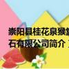 崇陽縣桂花泉猴堂采石有限公司（關(guān)于崇陽縣桂花泉猴堂采石有限公司簡(jiǎn)介）