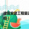 建筑安裝工程量速算手冊(cè)（關(guān)于建筑安裝工程量速算手冊(cè)介紹）