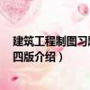 建筑工程制圖習題集 第四版（關(guān)于建筑工程制圖習題集 第四版介紹）