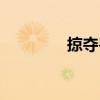掠奪獸（關于掠奪獸簡介）