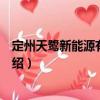 定州天鷺新能源有限公司（關(guān)于定州天鷺新能源有限公司介紹）