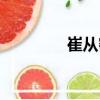 崔從密（關(guān)于崔從密簡介）