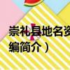 崇禮縣地名資料匯編（關(guān)于崇禮縣地名資料匯編簡介）