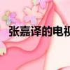 張嘉譯的電視?。◤埣巫g的電視劇有哪些）