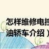 怎樣維修電控柴油轎車(chē)（關(guān)于怎樣維修電控柴油轎車(chē)介紹）