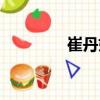 崔丹妮（關(guān)于崔丹妮簡介）
