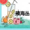 掖海叢書(shū)（關(guān)于掖海叢書(shū)簡(jiǎn)介）