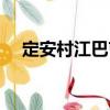定安村江巴屯（關(guān)于定安村江巴屯介紹）