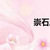 崇石廟（關(guān)于崇石廟簡(jiǎn)介）