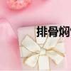 排骨燜飯（關(guān)于排骨燜飯簡介）
