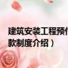 建筑安裝工程預付備料款制度（關于建筑安裝工程預付備料款制度介紹）