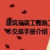 建筑安裝工程施工技術(shù)交底手冊（關(guān)于建筑安裝工程施工技術(shù)交底手冊介紹）