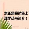 崇正辯斐然集上下冊(cè) 理學(xué)叢書(shū)（關(guān)于崇正辯斐然集上下冊(cè) 理學(xué)叢書(shū)簡(jiǎn)介）