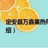 定安縣萬嘉果熱帶植物園（關(guān)于定安縣萬嘉果熱帶植物園介紹）