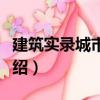 建筑實(shí)錄城市建筑（關(guān)于建筑實(shí)錄城市建筑介紹）