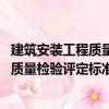 建筑安裝工程質(zhì)量檢驗評定標準選編 下（關(guān)于建筑安裝工程質(zhì)量檢驗評定標準選編 下介紹）