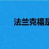 法蘭克福是哪個(gè)國家（法蘭克福簡(jiǎn)介）