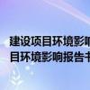 建設(shè)項目環(huán)境影響報告書 表編制監(jiān)督管理辦法（關(guān)于建設(shè)項目環(huán)境影響報告書 表編制監(jiān)督管理辦法介紹）