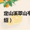 定山溪翠山亭酒店（關于定山溪翠山亭酒店介紹）
