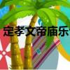 定孝文帝廟樂詔（關(guān)于定孝文帝廟樂詔介紹）