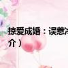 掠愛成婚：誤惹冷酷總裁（關(guān)于掠愛成婚：誤惹冷酷總裁簡介）