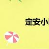 定安小區(qū)（關(guān)于定安小區(qū)介紹）