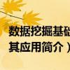 數(shù)據(jù)挖掘基礎(chǔ)及其應(yīng)用（關(guān)于數(shù)據(jù)挖掘基礎(chǔ)及其應(yīng)用簡介）