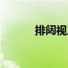 排闥視之（關(guān)于排闥視之簡介）
