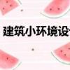 建筑小環(huán)境設計（關于建筑小環(huán)境設計介紹）