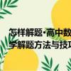 怎樣解題·高中數學解題方法與技巧（關于怎樣解題·高中數學解題方法與技巧介紹）