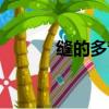 縫的多音字組詞（縫怎么組詞）