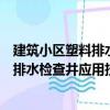 建筑小區(qū)塑料排水檢查井應用技術規(guī)程（關于建筑小區(qū)塑料排水檢查井應用技術規(guī)程介紹）