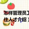 怎樣管理員工留住人才（關(guān)于怎樣管理員工留住人才介紹）