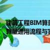 建筑工程BIM算量通用流程與實(shí)例教程（關(guān)于建筑工程BIM算量通用流程與實(shí)例教程介紹）