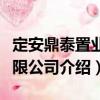 定安鼎泰置業(yè)有限公司（關(guān)于定安鼎泰置業(yè)有限公司介紹）