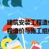 建筑安裝工程造價(jià)與施工組織管理第3版（關(guān)于建筑安裝工程造價(jià)與施工組織管理第3版介紹）