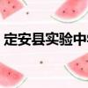 定安縣實(shí)驗(yàn)中學(xué)（關(guān)于定安縣實(shí)驗(yàn)中學(xué)介紹）