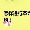 怎樣進行革命運動（關(guān)于怎樣進行革命運動介紹）