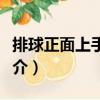 排球正面上手發(fā)球（關(guān)于排球正面上手發(fā)球簡介）