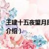 王建十五夜望月原文注釋翻譯與賞析（王建十五夜望月古詩介紹）