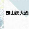 定山溪大酒店（關(guān)于定山溪大酒店介紹）