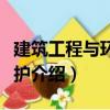 建筑工程與環(huán)境保護(hù)（關(guān)于建筑工程與環(huán)境保護(hù)介紹）