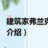 建筑家弗蘭克·蓋里（關(guān)于建筑家弗蘭克·蓋里介紹）