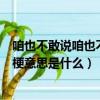 咱也不敢說咱也不敢問是什么梗（咱也不敢說咱也不敢問的梗意思是什么）