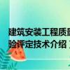 建筑安裝工程質(zhì)量檢驗評定技術(shù)（關(guān)于建筑安裝工程質(zhì)量檢驗評定技術(shù)介紹）