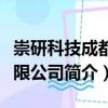 崇研科技成都有限公司（關(guān)于崇研科技成都有限公司簡(jiǎn)介）